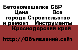 Бетономешалка СБР 190 › Цена ­ 12 000 - Все города Строительство и ремонт » Инструменты   . Краснодарский край